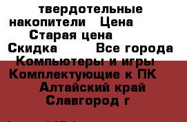 SSD твердотельные накопители › Цена ­ 2 999 › Старая цена ­ 4 599 › Скидка ­ 40 - Все города Компьютеры и игры » Комплектующие к ПК   . Алтайский край,Славгород г.